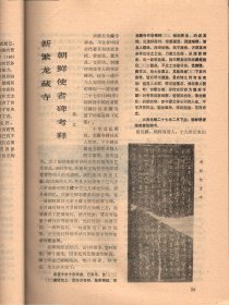 成都文物 （8）-成都市1984年文物工作先进集体、先进个人名单；成都城址变迁考（续）；新都县的建置沿革；成都武侯祠的塑像；周仓塑像的由来；从张飞塑像说起；成都武侯祠的碑刻概说；元代黄华老人墨迹碑；新繁龙藏寺的明代壁画，及朝鲜使者碑考释；诸葛亮在成都；李德裕与新繁东湖；抗日爱国将领王铭章殉国记；一张珍贵的历史文物照片；记几件有纪念意义的墨宝；新都宝光寺的竹禅书画；新都东汉崖墓出土的几件文物赏析；