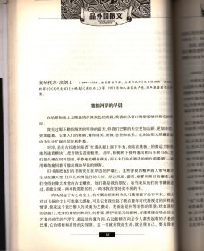 品外国散文-(英国)威廉·赫尔·怀特 、威廉·亨利·赫德逊 、乔治·萧伯纳 、伯特兰·亚瑟-罗素 、温斯顿·丘吉尔 、罗伯特·林德 、I·H·劳伦斯 、(法国)安纳托尔·法朗士 、罗曼·罗兰 、梵乐希 、佛刚西斯·加尔科 、弗朗西斯·蓬热 、弗朗西斯·蓬热 、(德国)盖哈特·霍普特曼 (美国)亨利·路易斯·门肯 、琼·迪迪昂 、(加拿大)斯蒂芬·巴特勒、(印度)拉·泰戈尔 、拉·秦戈尔