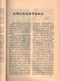 成都文物 （8）-成都市1984年文物工作先进集体、先进个人名单；成都城址变迁考（续）；新都县的建置沿革；成都武侯祠的塑像；周仓塑像的由来；从张飞塑像说起；成都武侯祠的碑刻概说；元代黄华老人墨迹碑；新繁龙藏寺的明代壁画，及朝鲜使者碑考释；诸葛亮在成都；李德裕与新繁东湖；抗日爱国将领王铭章殉国记；一张珍贵的历史文物照片；记几件有纪念意义的墨宝；新都宝光寺的竹禅书画；新都东汉崖墓出土的几件文物赏析；