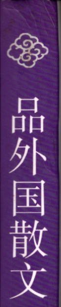 品外国散文-(英国)威廉·赫尔·怀特 、威廉·亨利·赫德逊 、乔治·萧伯纳 、伯特兰·亚瑟-罗素 、温斯顿·丘吉尔 、罗伯特·林德 、I·H·劳伦斯 、(法国)安纳托尔·法朗士 、罗曼·罗兰 、梵乐希 、佛刚西斯·加尔科 、弗朗西斯·蓬热 、弗朗西斯·蓬热 、(德国)盖哈特·霍普特曼 (美国)亨利·路易斯·门肯 、琼·迪迪昂 、(加拿大)斯蒂芬·巴特勒、(印度)拉·泰戈尔 、拉·秦戈尔