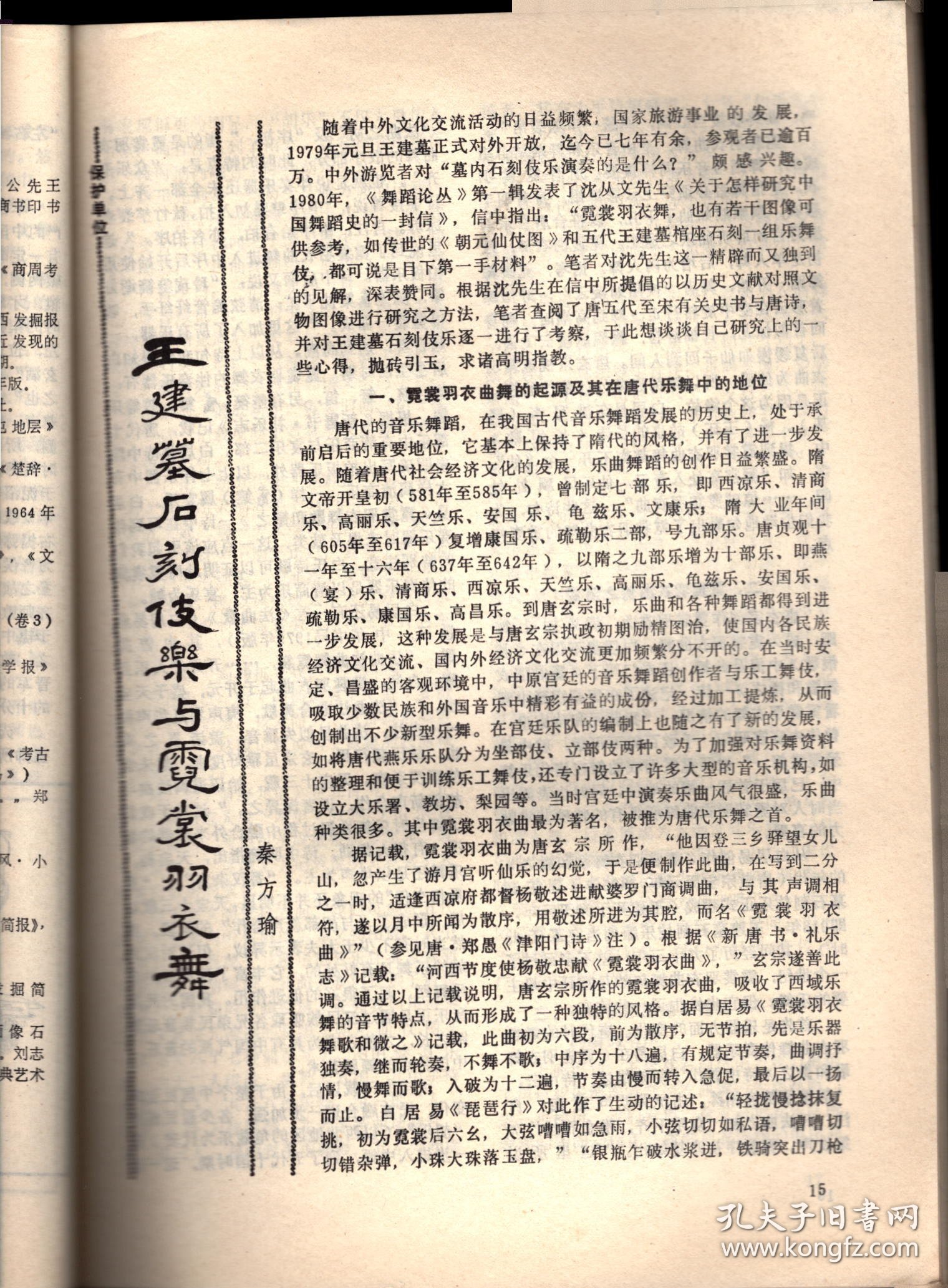 四川文物--论岷江上游石棺葬文化的分期与族属；古代车驾杂说；王建墓石刻伎乐与霓裳羽衣舞；安岳卧佛沟唐代石经；成都武侯祠塑像简考；宋代四川绘画；苏轼书法精品简介；张善子和他的抗日宣传画；张大千补书的赵贞吉诗碑；梁山舟书铭张燕昌镌刻紫檀笔筒；明张瑞国墨迹浅识；绵竹木版年画浅述；大吉官及永安三年镜辩误；凉山昭觉石刻的译名探讨；四川历代铸币谈；稀有的蜀币＿传形五铢；人声报与王右木；蜀道万里行；