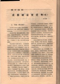 成都文物 （8）-成都市1984年文物工作先进集体、先进个人名单；成都城址变迁考（续）；新都县的建置沿革；成都武侯祠的塑像；周仓塑像的由来；从张飞塑像说起；成都武侯祠的碑刻概说；元代黄华老人墨迹碑；新繁龙藏寺的明代壁画，及朝鲜使者碑考释；诸葛亮在成都；李德裕与新繁东湖；抗日爱国将领王铭章殉国记；一张珍贵的历史文物照片；记几件有纪念意义的墨宝；新都宝光寺的竹禅书画；新都东汉崖墓出土的几件文物赏析；