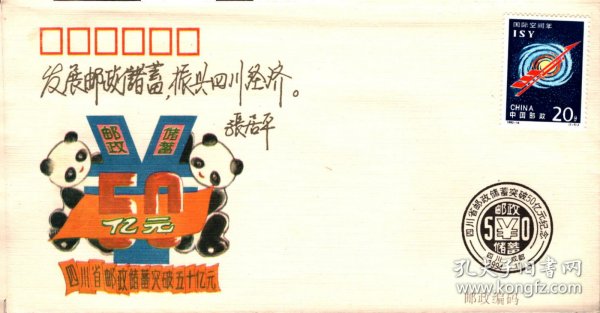 四川省邮政储蓄存款突破五十亿元纪念