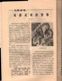 成都文物 （8）-成都市1984年文物工作先进集体、先进个人名单；成都城址变迁考（续）；新都县的建置沿革；成都武侯祠的塑像；周仓塑像的由来；从张飞塑像说起；成都武侯祠的碑刻概说；元代黄华老人墨迹碑；新繁龙藏寺的明代壁画，及朝鲜使者碑考释；诸葛亮在成都；李德裕与新繁东湖；抗日爱国将领王铭章殉国记；一张珍贵的历史文物照片；记几件有纪念意义的墨宝；新都宝光寺的竹禅书画；新都东汉崖墓出土的几件文物赏析；