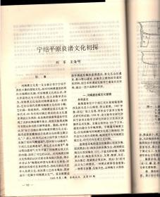 东南文化＿“瑶蛊”的哲学思想与《周易》之学；建国以来《同易》研究回顾；广东秦汉时期建筑遗址初探；连云港地区士墩石室遗存时代性质新考；新安江流域发现良渚文化玉器；浙江湖州窑墩头古墓清理简报；镇江商周台形遗址与土墩墓分布规律遥感研究；考古勘察中的钻探技术概说；宁绍平原良渚文化初探；良渚治玉的社会性问题初探；试论江西筑卫城和营盘里土城的年代；春秋“子荡”楚器考；徐州琵琶山二号汉墓发掘简报；论劳动号子；