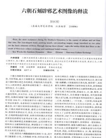 东南文化一浙江旧石器考古综述；将军崖史前岩画遗址的断代及相关问题的讨论；邳州梁王城遗址2006一2007年考古发掘收获；温岭大溪古城遗址的调查与试掘；两晋东宫述论；唐宋时期江南手工业发展的原因探析；战国楚卜筮祭祷简中的沉祭；越者氻钟铭新论；明清时期宗族势力对贵池傩戏的作用考析；太平天国与早期海上画派；江南城市滨水景观艺术意象探究；考古所见先秦两汉的床及其礼俗初探；