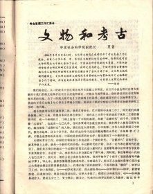 四川文物＿夏鼎＿文物和考古；关于旧石器时代的考古工作；共产党人赠送给律师熊福的银盾；关于红军《北上抗日》的一份历史文献；从几件文物看川陕根据地的土地革命；川陕根据地的货币；奇特的红军标语；四川出土的宋代铁钱；从出土文物谈古城重庆的历史；伏羲女娲、双龙画像砖试释；东汉时的雒城究竟在哪里；长宁县的宋代岩墓；《御制泸定桥碑记》考析；朱德彭德怀赠宋哲元的挽联；