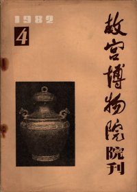 故宫博物院院刊＿《万树园赐宴图》考析；孙隆和孙龙考辨；德龄，容龄所著书中的史实错误；《御香缥缈录》中译本及作者德龄其人；康熙朝暗花边饰青花瓷器；青铜器的分期与断代；未刊行的两部康有为著作；读康煕《起居注册》有感二则；漫谈满文墨；唐琴＿九霄环佩；明宣德款雕填漆器；织绣艺术中的桃与桃花；西苑铁路与光绪初年的修路大论战；沈阳故宫凤凰楼建筑年代考；