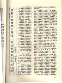 四川文物-缅怀叶帅在北平军调部的二三事；杨庶堪和他的《癸丑违难纪事二百韵手稿；巴中发现川陕根据地的累进税执据和印花税票；杜甫草堂遗碑考析；试析三星堆遗址商代一号坑的性质及有关问题；巴蜀图像符号中所见螳螂为“攮”之图腾考；夹江双杨府君阙释疑；旺苍县洪江镇汉墓清理简报；造型奇特的峨眉山万年寺无梁砖殿；部分四川青铜器的科学分析；宜宾汉代石刻画像中的鲟鱼；四川汉代画像砖上的佛塔图像；纪信故里；