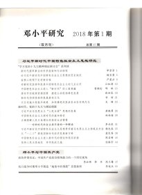 邓小平研究＿新时代中国特色社会主义思想研究；邓小平与中国共产党；抗日战争时期邓小平锻造“地基中的钢筋”思想探析；邓小平与中国特色社会主义；邓小平生态思想探析；人民军队改革思想略论；邓小平家风建设思想研究；纪改革开放40周年；贯彻新发展理念实践探索；