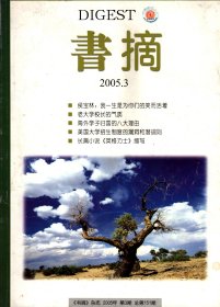 书摘--他们是抗艾英雄；周培源：这辈子不是我追求的；对陈独秀之女的一次访问；侯宝林：我一生是为你们笑而活着；丁玲与陈明；老大学校长的气质；黄永玉和他的爱犬；美国大学招生制度的漏洞和潜规则；意大利人的家庭观念；儒商，从来就没有出现过；中产阶级：多数人的家园；蒋兆和创作《流民图》的前前后后；我为斯大林当翻译；千万莫学胡雪岩；文艺复兴三杰的模特儿；李叔同说佛；长篇小说《英格力士》梗概；