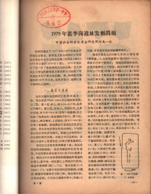 考古＿1979年裴李岗遗址发掘简报；湖南安乡县汤家岗新石器时代遗址；广西贵县罗泊湾二号汉墓；新疆吐鲁番艾丁湖古墓葬；江苏武进县出土汉代木船；四川宝兴县汉代石棺墓；汉魏洛阳故城大学遗址新出土的汉石经残石；无锡市郊北宋墓；陇东镇原常山下层遗存浅析；周原的建筑遗存和铜器窖藏；关于秦代以前墓上建筑的问题；西汉适龄男子戍边三日说质疑；关于日本高松塚古坟的年代和被葬者；关于云南禄丰县元墓出土青花瓶的一点看法