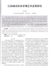 东南文化一浙江旧石器考古综述；将军崖史前岩画遗址的断代及相关问题的讨论；邳州梁王城遗址2006一2007年考古发掘收获；温岭大溪古城遗址的调查与试掘；两晋东宫述论；唐宋时期江南手工业发展的原因探析；战国楚卜筮祭祷简中的沉祭；越者氻钟铭新论；明清时期宗族势力对贵池傩戏的作用考析；太平天国与早期海上画派；江南城市滨水景观艺术意象探究；考古所见先秦两汉的床及其礼俗初探；