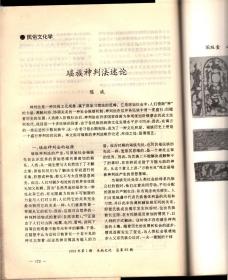 东南文化＿“瑶蛊”的哲学思想与《周易》之学；建国以来《同易》研究回顾；广东秦汉时期建筑遗址初探；连云港地区士墩石室遗存时代性质新考；新安江流域发现良渚文化玉器；浙江湖州窑墩头古墓清理简报；镇江商周台形遗址与土墩墓分布规律遥感研究；考古勘察中的钻探技术概说；宁绍平原良渚文化初探；良渚治玉的社会性问题初探；试论江西筑卫城和营盘里土城的年代；春秋“子荡”楚器考；徐州琵琶山二号汉墓发掘简报；论劳动号子；