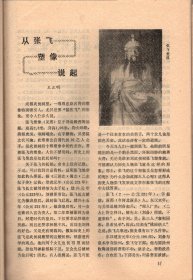 成都文物 （8）-成都市1984年文物工作先进集体、先进个人名单；成都城址变迁考（续）；新都县的建置沿革；成都武侯祠的塑像；周仓塑像的由来；从张飞塑像说起；成都武侯祠的碑刻概说；元代黄华老人墨迹碑；新繁龙藏寺的明代壁画，及朝鲜使者碑考释；诸葛亮在成都；李德裕与新繁东湖；抗日爱国将领王铭章殉国记；一张珍贵的历史文物照片；记几件有纪念意义的墨宝；新都宝光寺的竹禅书画；新都东汉崖墓出土的几件文物赏析；