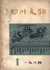 四川文物  创刊号--发刊词；古代都江堰情况探源；巴蜀符号初论；巴国是一个奴隶王国吗?;嘉庆楚黄机房提花会绫大绫各帮示碑帖跋；成都古代的银器工艺；赵佶及其作品；张大千康巴藏区写生画介绍；中心插图；关于李冰石像的几个问题；梓潼盘陀石殿建筑年代初探；成都最早的学堂-文翁石室；大革命时期四川农民运动概述；水门会议-红四方面军发展史上重要的一页；七曲山大庙残存壁画的揭取；考古人类学；