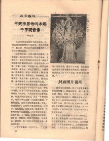 成都文物 （8）-成都市1984年文物工作先进集体、先进个人名单；成都城址变迁考（续）；新都县的建置沿革；成都武侯祠的塑像；周仓塑像的由来；从张飞塑像说起；成都武侯祠的碑刻概说；元代黄华老人墨迹碑；新繁龙藏寺的明代壁画，及朝鲜使者碑考释；诸葛亮在成都；李德裕与新繁东湖；抗日爱国将领王铭章殉国记；一张珍贵的历史文物照片；记几件有纪念意义的墨宝；新都宝光寺的竹禅书画；新都东汉崖墓出土的几件文物赏析；