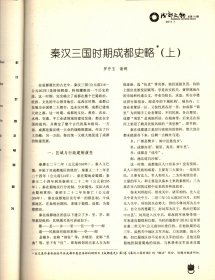 成都文物-秦汉三国时期成都史略（上）；唐韦泉《嘉州凌云寺大弥勒石像记》碑考；邛崃龙兴寺遗址出土的葵花形铜镜；记忆红色历史的铜币；历代碑刻旧拓片选评（一）；解读赵云；梅溪镇“寄爸”民间信仰解读；试谈金沙遗址博物馆讲解服务与陈列展览的有效结合；关于祠堂街保护与再利用的几点思考。