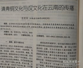 四川文物_5.12汶川大地震四川文物保护单位受损调查报告;从5.12汶川大地震看文物中心库房的防震措施;2007年四川蒲江冶铁遗址试掘简报;广东韶关东岗岭墓地M1发掘简报;武都大李家坪遗址分期及相关门台题再探;贵州早期农具初论;滇青铜文化与汉文化在云南的传播;马王堆汉墓出土梳妆用具浅论;汉代“钩象”技术;“三段式神仙镜”的图像研究;四川非汉系崖墓初探;四川彭山正华村宋墓发掘取得重要收获;