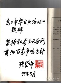 中华文化论坛  -怀德篇-《道德经》新论；徐中舒.遗稿：论自然经济、阶级和等级；论唐朝饮食文化的魅力；论白虎图腾文化的源流；我国古代女性侮称与性别岐视；从《前赤壁赋》谈苏轼的宗教思想；李白与苏轼的文化意义；三星堆文明原始宗教的构架特征；谈三星堆出土神树的性质；加强楚艺术的基础研究；   荊楚文化研究的回顾与前瞻；魏晋玄学家郭象与裴頠之异同；老庄的性善论；巴蜀文化的地域差异及秦的郡县控制；