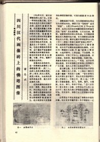 四川文物-缅怀叶帅在北平军调部的二三事；杨庶堪和他的《癸丑违难纪事二百韵手稿；巴中发现川陕根据地的累进税执据和印花税票；杜甫草堂遗碑考析；试析三星堆遗址商代一号坑的性质及有关问题；巴蜀图像符号中所见螳螂为“攮”之图腾考；夹江双杨府君阙释疑；旺苍县洪江镇汉墓清理简报；造型奇特的峨眉山万年寺无梁砖殿；部分四川青铜器的科学分析；宜宾汉代石刻画像中的鲟鱼；四川汉代画像砖上的佛塔图像；纪信故里；