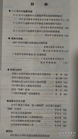 四川文物_5.12汶川大地震四川文物保护单位受损调查报告;从5.12汶川大地震看文物中心库房的防震措施;2007年四川蒲江冶铁遗址试掘简报;广东韶关东岗岭墓地M1发掘简报;武都大李家坪遗址分期及相关门台题再探;贵州早期农具初论;滇青铜文化与汉文化在云南的传播;马王堆汉墓出土梳妆用具浅论;汉代“钩象”技术;“三段式神仙镜”的图像研究;四川非汉系崖墓初探;四川彭山正华村宋墓发掘取得重要收获;