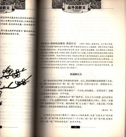 品外国散文-(英国)威廉·赫尔·怀特 、威廉·亨利·赫德逊 、乔治·萧伯纳 、伯特兰·亚瑟-罗素 、温斯顿·丘吉尔 、罗伯特·林德 、I·H·劳伦斯 、(法国)安纳托尔·法朗士 、罗曼·罗兰 、梵乐希 、佛刚西斯·加尔科 、弗朗西斯·蓬热 、弗朗西斯·蓬热 、(德国)盖哈特·霍普特曼 (美国)亨利·路易斯·门肯 、琼·迪迪昂 、(加拿大)斯蒂芬·巴特勒、(印度)拉·泰戈尔 、拉·秦戈尔