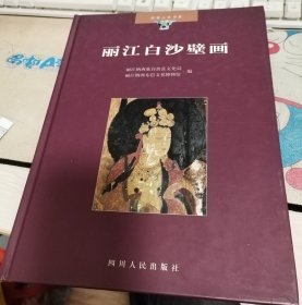 西南人文书系：丽江白沙壁画（中.英文版）