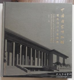 中国国家博物馆建筑设计方案图集（中、英文版）
