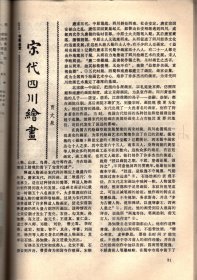 四川文物--论岷江上游石棺葬文化的分期与族属；古代车驾杂说；王建墓石刻伎乐与霓裳羽衣舞；安岳卧佛沟唐代石经；成都武侯祠塑像简考；宋代四川绘画；苏轼书法精品简介；张善子和他的抗日宣传画；张大千补书的赵贞吉诗碑；梁山舟书铭张燕昌镌刻紫檀笔筒；明张瑞国墨迹浅识；绵竹木版年画浅述；大吉官及永安三年镜辩误；凉山昭觉石刻的译名探讨；四川历代铸币谈；稀有的蜀币＿传形五铢；人声报与王右木；蜀道万里行；