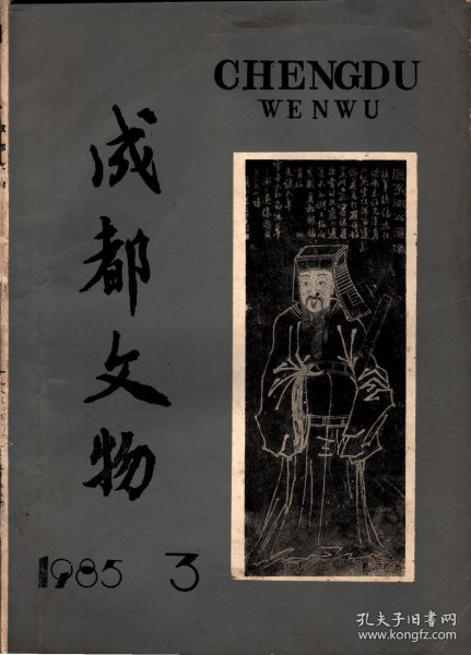 成都文物 （8）-成都市1984年文物工作先进集体、先进个人名单；成都城址变迁考（续）；新都县的建置沿革；成都武侯祠的塑像；周仓塑像的由来；从张飞塑像说起；成都武侯祠的碑刻概说；元代黄华老人墨迹碑；新繁龙藏寺的明代壁画，及朝鲜使者碑考释；诸葛亮在成都；李德裕与新繁东湖；抗日爱国将领王铭章殉国记；一张珍贵的历史文物照片；记几件有纪念意义的墨宝；新都宝光寺的竹禅书画；新都东汉崖墓出土的几件文物赏析；