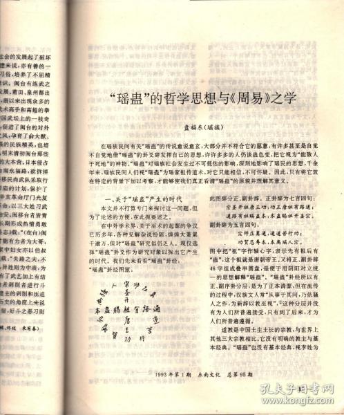 东南文化＿“瑶蛊”的哲学思想与《周易》之学；建国以来《同易》研究回顾；广东秦汉时期建筑遗址初探；连云港地区士墩石室遗存时代性质新考；新安江流域发现良渚文化玉器；浙江湖州窑墩头古墓清理简报；镇江商周台形遗址与土墩墓分布规律遥感研究；考古勘察中的钻探技术概说；宁绍平原良渚文化初探；良渚治玉的社会性问题初探；试论江西筑卫城和营盘里土城的年代；春秋“子荡”楚器考；徐州琵琶山二号汉墓发掘简报；论劳动号子；