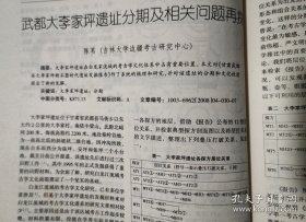 四川文物_5.12汶川大地震四川文物保护单位受损调查报告;从5.12汶川大地震看文物中心库房的防震措施;2007年四川蒲江冶铁遗址试掘简报;广东韶关东岗岭墓地M1发掘简报;武都大李家坪遗址分期及相关门台题再探;贵州早期农具初论;滇青铜文化与汉文化在云南的传播;马王堆汉墓出土梳妆用具浅论;汉代“钩象”技术;“三段式神仙镜”的图像研究;四川非汉系崖墓初探;四川彭山正华村宋墓发掘取得重要收获;