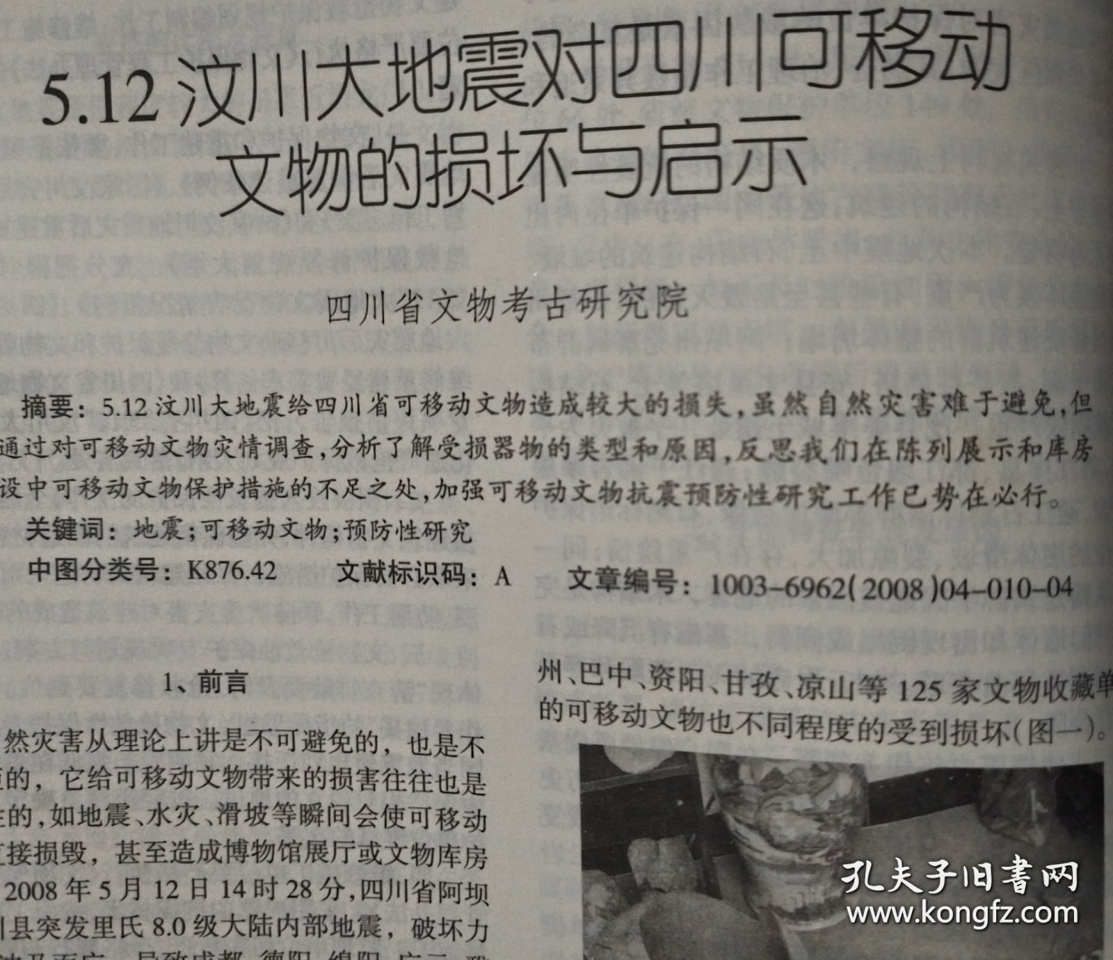 四川文物＿5.12汶川大地震四川文物保护单位受损调查报告；从5.12汶川大地震看文物中心库房的防震措施；2007年四川蒲江冶铁遗址试掘简报；广东韶关东岗岭墓地M1发掘简报；武都大李家坪遗址分期及相关门台题再探；贵州早期农具初论；滇青铜文化与汉文化在云南的传播；马王堆汉墓出土梳妆用具浅论；汉代“钩象”技术；“三段式神仙镜”的图像研究；四川非汉系崖墓初探；四川彭山正华村宋墓发掘取得重要收获；