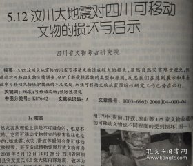 四川文物_5.12汶川大地震四川文物保护单位受损调查报告;从5.12汶川大地震看文物中心库房的防震措施;2007年四川蒲江冶铁遗址试掘简报;广东韶关东岗岭墓地M1发掘简报;武都大李家坪遗址分期及相关门台题再探;贵州早期农具初论;滇青铜文化与汉文化在云南的传播;马王堆汉墓出土梳妆用具浅论;汉代“钩象”技术;“三段式神仙镜”的图像研究;四川非汉系崖墓初探;四川彭山正华村宋墓发掘取得重要收获;