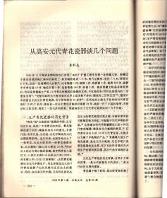 东南文化＿“瑶蛊”的哲学思想与《周易》之学；建国以来《同易》研究回顾；广东秦汉时期建筑遗址初探；连云港地区士墩石室遗存时代性质新考；新安江流域发现良渚文化玉器；浙江湖州窑墩头古墓清理简报；镇江商周台形遗址与土墩墓分布规律遥感研究；考古勘察中的钻探技术概说；宁绍平原良渚文化初探；良渚治玉的社会性问题初探；试论江西筑卫城和营盘里土城的年代；春秋“子荡”楚器考；徐州琵琶山二号汉墓发掘简报；论劳动号子；