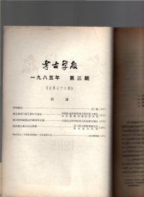 考古学报--带钩概论；潍县鲁家口新石器时代遗址；秦汉栎阳城遗址的勘探和试掘；南宋虞公著夫妇合葬墓；