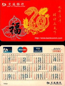 2001《辛巳年》交通银行《福蛇、1-12月年历卡》