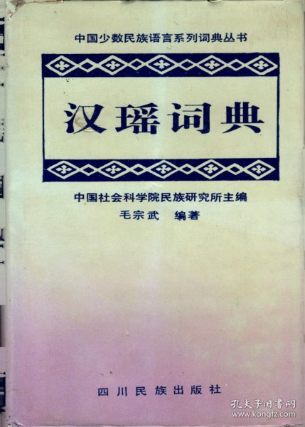 汉瑶词典(勉语）--名词、动词、形容词、数词、量词、代词、副词、介词、连词、助词、叹词、