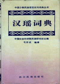 汉瑶词典(勉语）--名词、动词、形容词、数词、量词、代词、副词、介词、连词、助词、叹词、