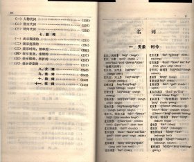 汉瑶词典(勉语）--名词、动词、形容词、数词、量词、代词、副词、介词、连词、助词、叹词、