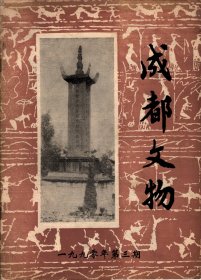 成都文物＿四川竹文化刍议；古代巴蜀民族姓氏初论；娱乐＿博物馆独立的第四职能；成都白果林小区四号船棺；东汉错金铁刀杂议；蚕丛氏南迁略考；先秦时代的成都；前后蜀西部疆域初探；杜甫草堂馆藏明刻杜集综录；历代铜镜鉴定略说；话说成化斗彩；《中国科学.神话.宗教的协合＿以李冰为中心》试评