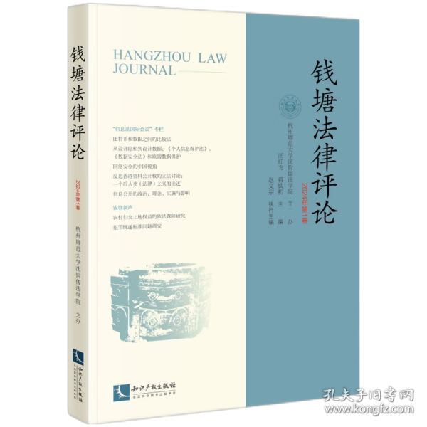 钱塘法律评论 2024年第1卷
