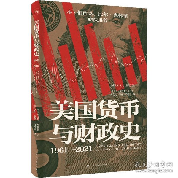 美国货币与财政史 1961-2021