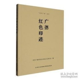广德红色印迹