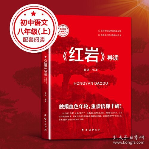 全新正版 初中语文：《红岩》导读 八年级上