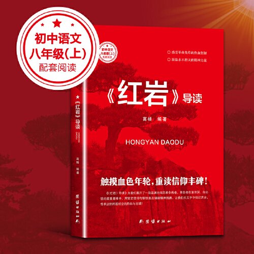 全新正版 初中语文：《红岩》导读 八年级上