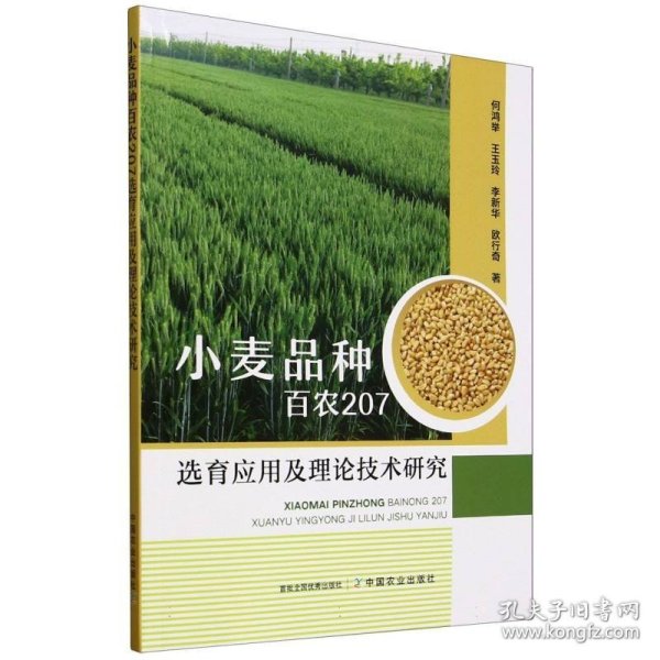 小麦品种百农207选育应用及理论技术研究