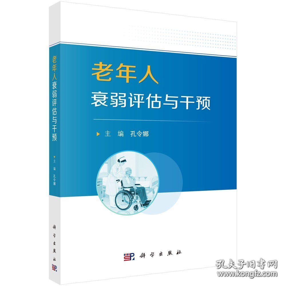 老年人衰弱评估与干预(16开平装 全1册)