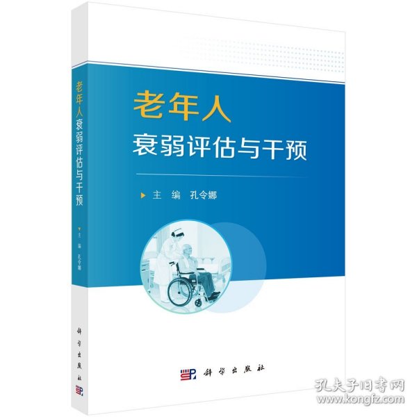 老年人衰弱评估与干预(16开平装 全1册)